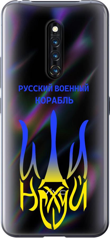 Чехол на Vivo X27 Pro Русский военный корабль иди на v7 (5261u-1772-42517)