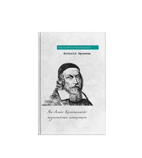 Книга «Ян Амос Коменський: педагогічна концепція» Віталій Хромець 9786178262716