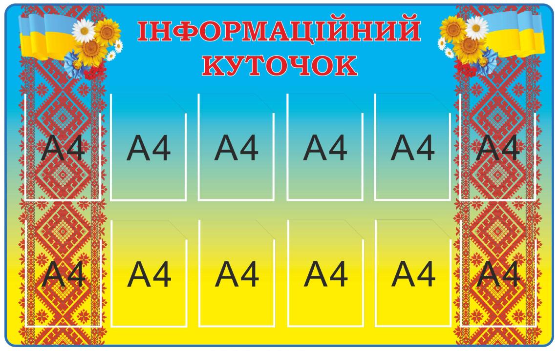 Информационный уголок 1600х1600 мм (д-214565656)