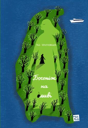 Книга «Босоніж на оливі»