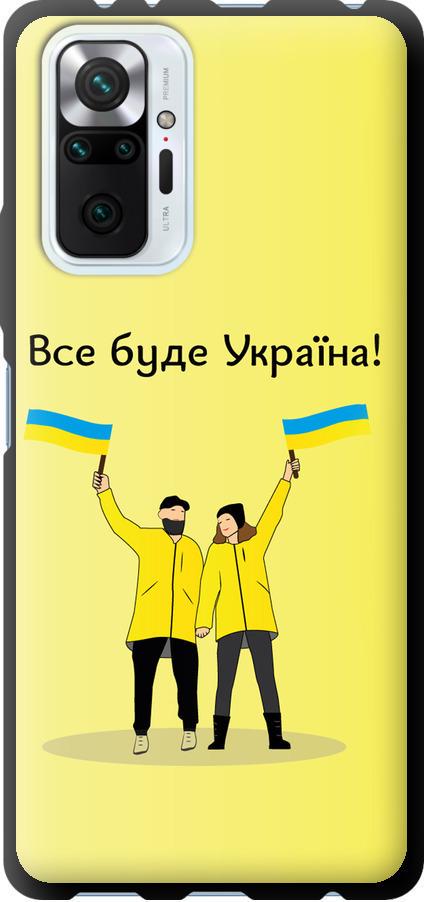 Чехол на Xiaomi Redmi Note 10 Pro Все будет Украина (5235b-2297-42517)