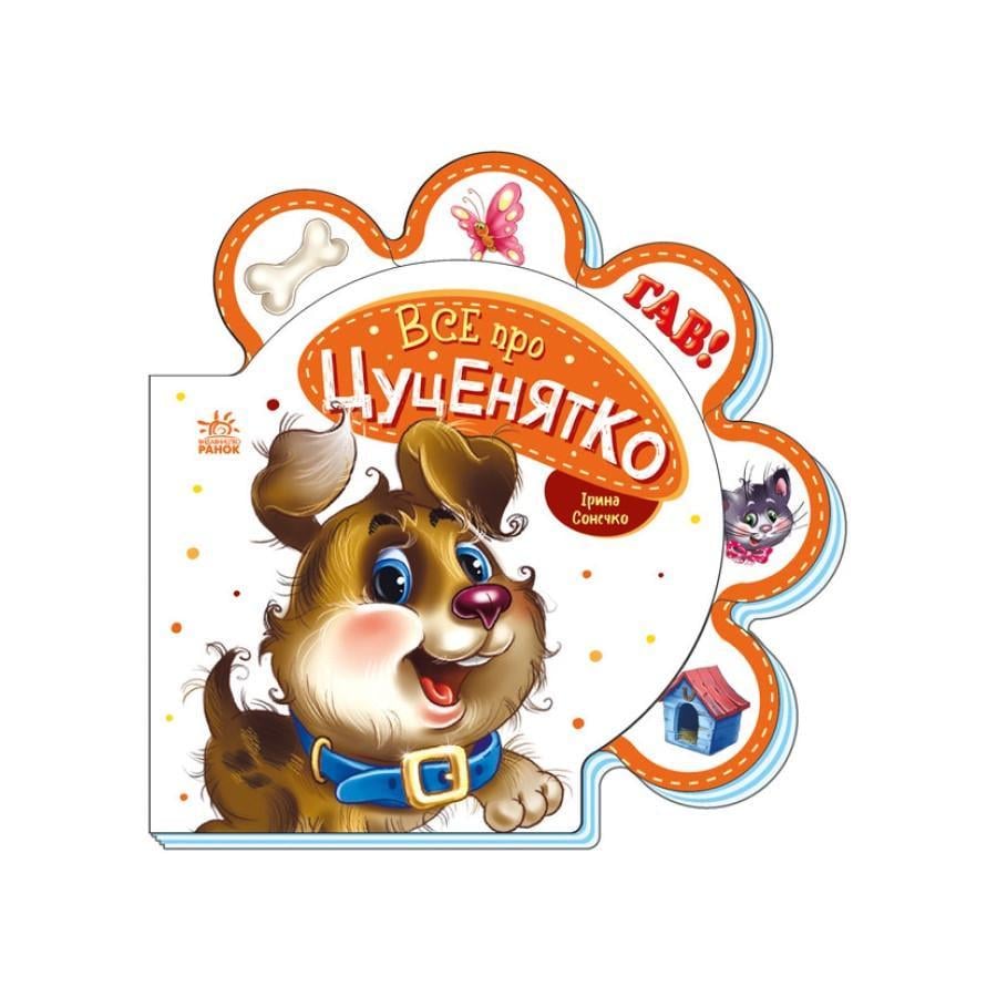 Картонна книжечка Ranok Creative "Все про всіх: Все про щеня" 289022 (RLT35557)