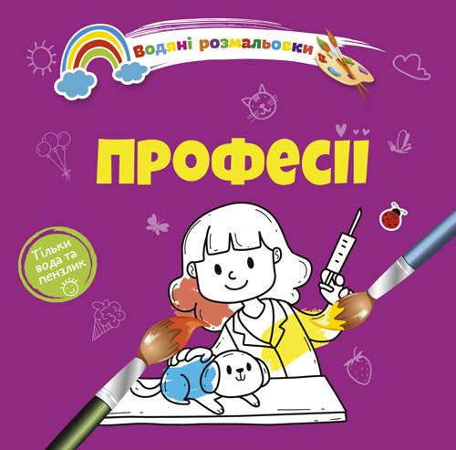 Розмальовки-розвивайки водні Талант "Професії" 2+ (8w-prof)