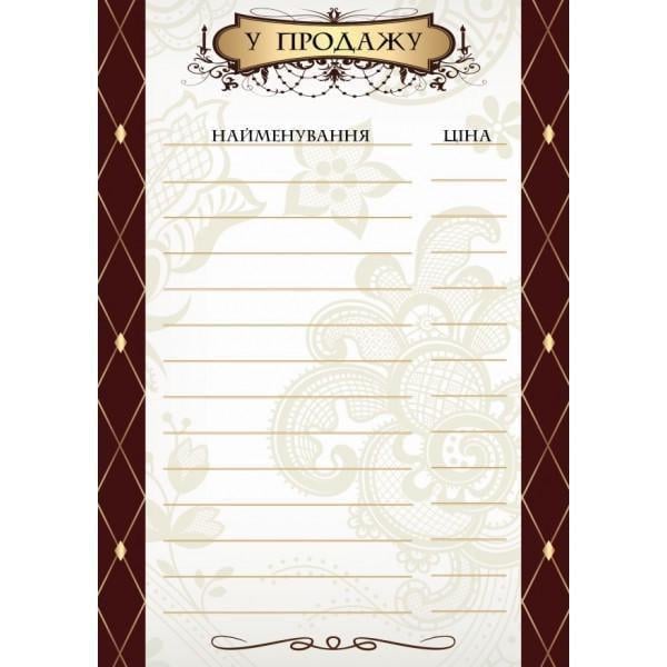 Ценник ламинированный "У продажу" А4 (0698)