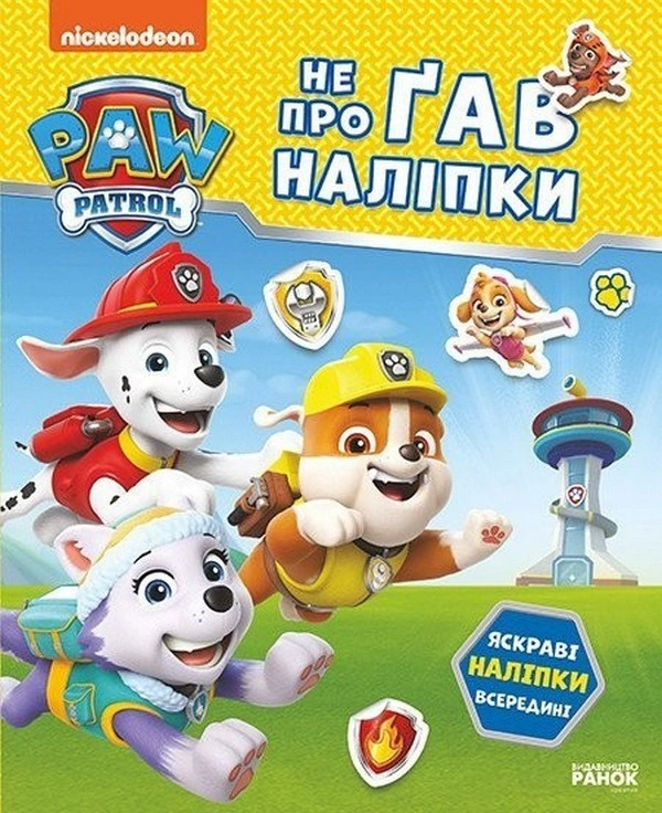 Книга "Щенячий Патруль. Не упусти наклейки. Отважные друзья" Nickelodeon 9786177846825