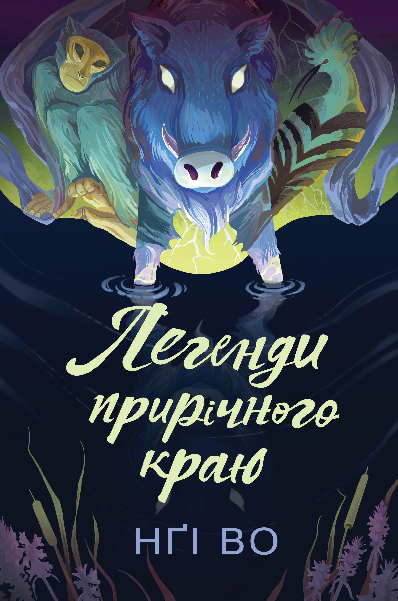 Книга "Поющие Возвышья. Легенды прибрежного края" том 3 (2817798129)