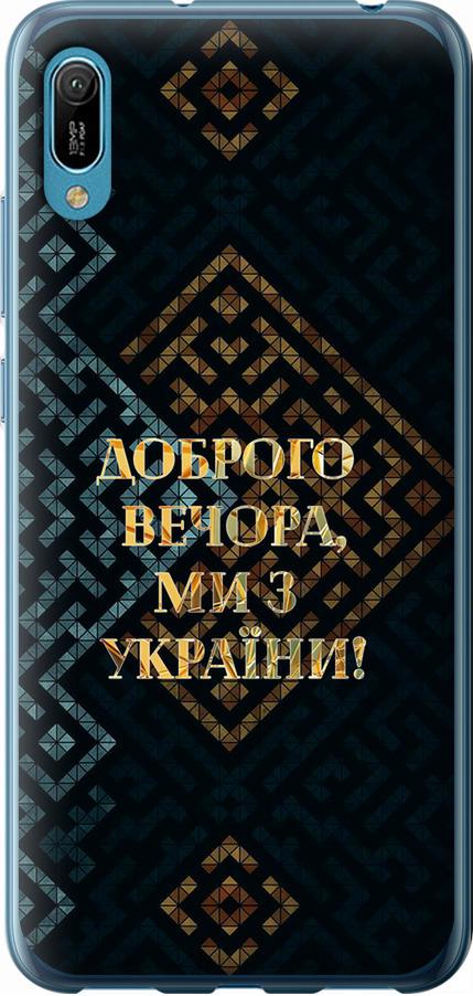 Чехол на Huawei Y6 2019 Мы из Украины v3 (5250t-1666-42517)
