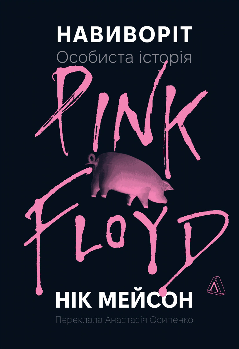 Книга Нік Мейсон "Навиворіт. Особиста історія Pink Floyd" 9786178401306 Книга Нік Мейсон "Навиворіт. Особиста історія Pink Floyd" 9786178401306