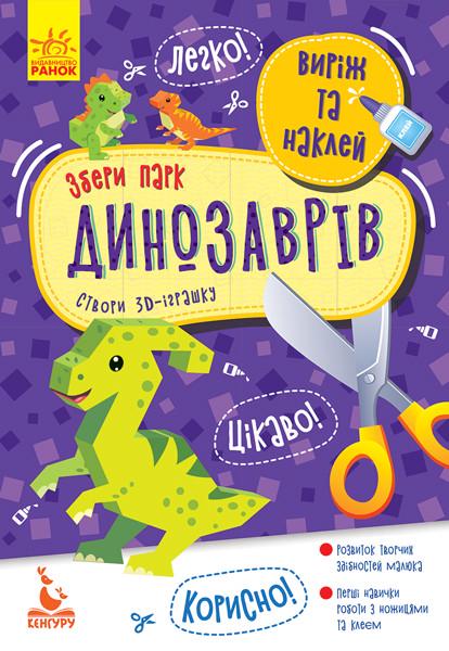 Книга "Виріж та наклей. Збери парк динозаврів" Кенгуру українською (346822)