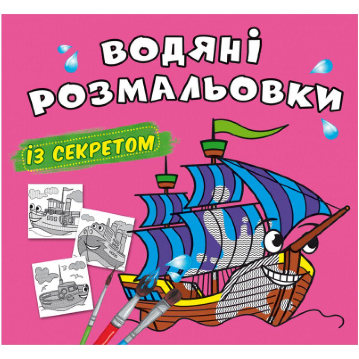 Раскраска водная "Вітрильник" (201105)