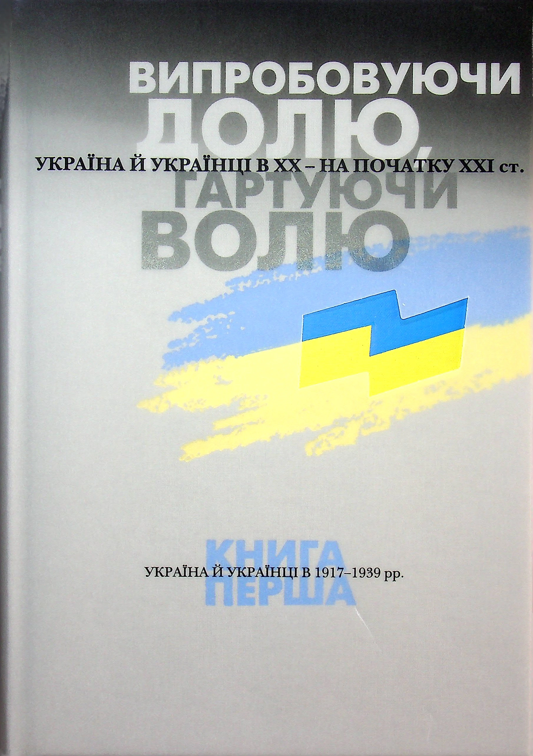 Книга Лариса Якубова "Випробовуючи долю, гартуючи волю: Україна й українці в ХХ – на початку ХХІ ст. Книга 1" 9786177755523 Книга Лариса Якубова "Випробовуючи долю, гартуючи волю: Україна й українці в ХХ – на початку ХХІ ст. Книга 1" 9786177755523