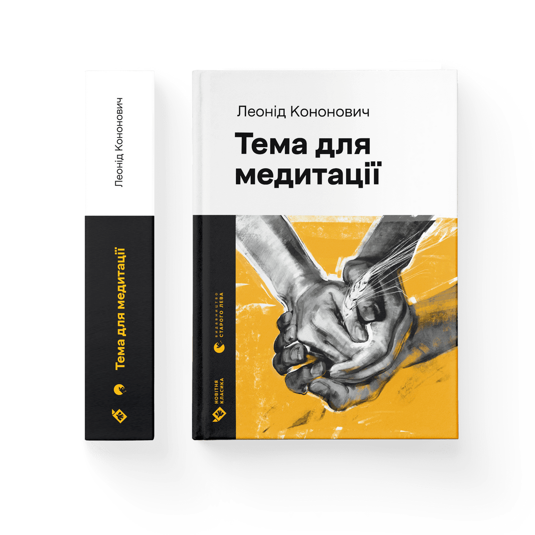 Книга "Тема для медитації" Леонід Кононович ВСЛ (9789664481608) Книга "Тема для медитації" Леонід Кононович ВСЛ (9789664481608)