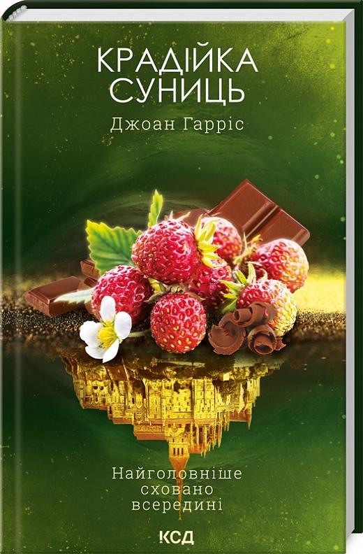 Книга Джоан Гарріс "Крадійка суниць" (4710063) Книга Джоан Гарріс "Крадійка суниць" (4710063)