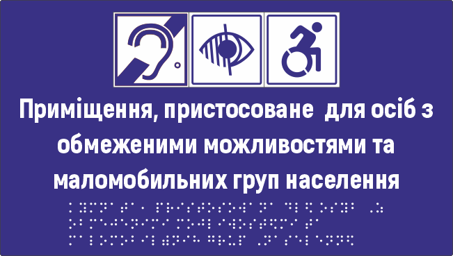 Табличка тактильная Брайля со шрифтом "Приміщення пристосоване для осіб з обмеженими можливостями та МГН" 300х170 мм Желтый (32784421)
