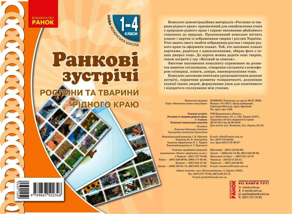Книга ''Ранкові зустрічі. Демонстраційні матеріали. Рослини та тварини рідного краю'' 1-4 классы Ранок Лыженко В.И.