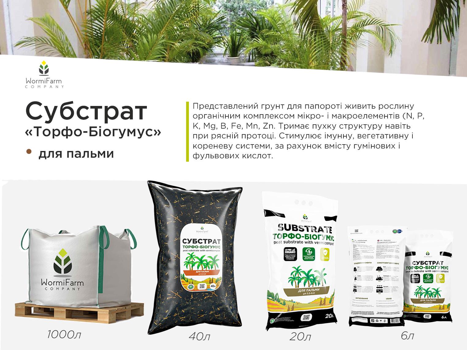 Субстрат для пальм WormiFarm 1000 л - фото 2 Субстрат для пальм WormiFarm 1000 л - фото 2