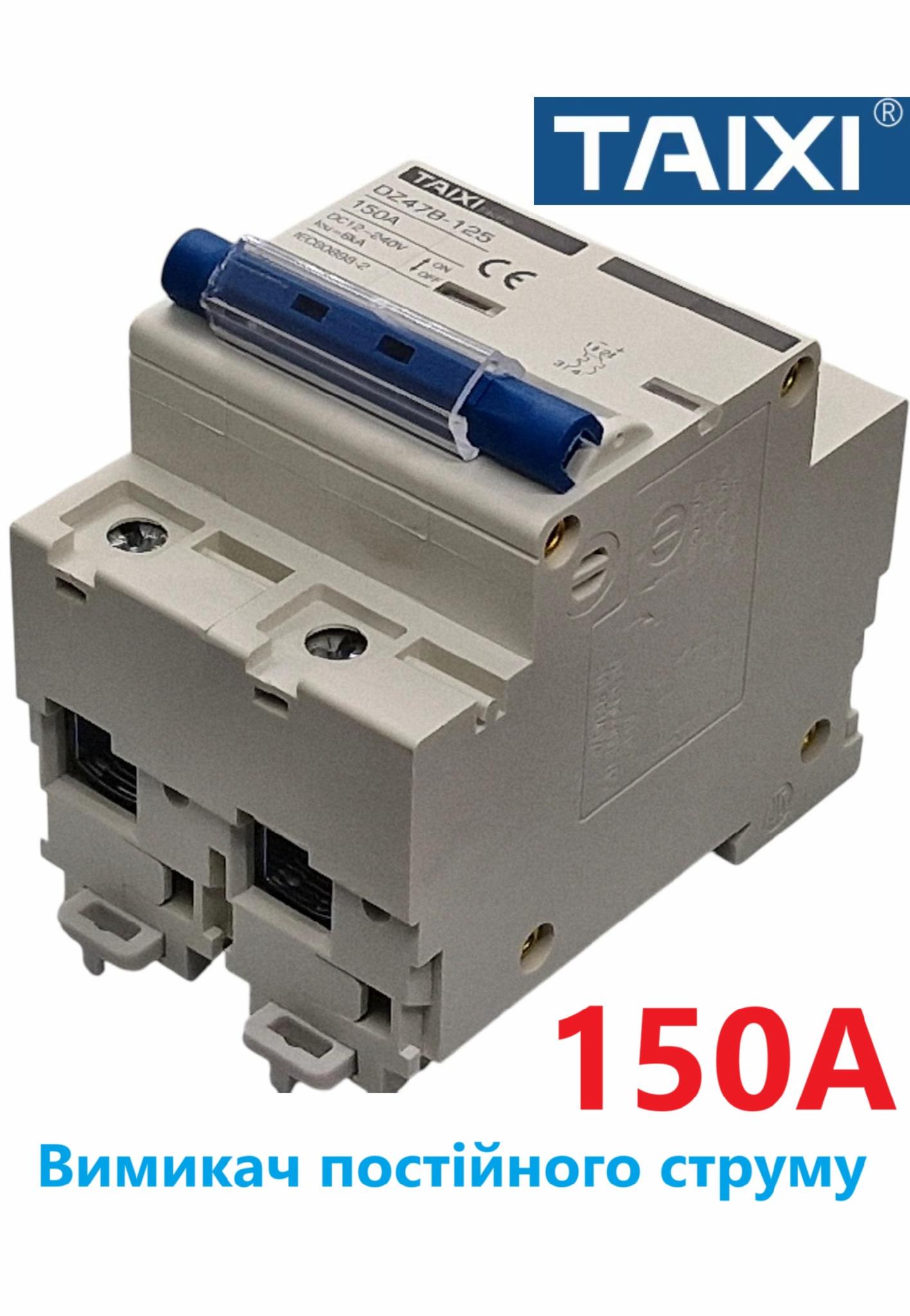 Выключатель постоянного тока автоматический TAIXI DC 150 А двухполюсный от 12 до 240 В DC 150A 2P PV 6Ka DIN АКБ DZ47B-125 (95240730) - фото 9