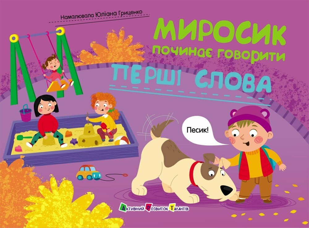 Книга "Миросик починає говорити. Перші слова" АРТ АРТ24502У (9789667617899)
