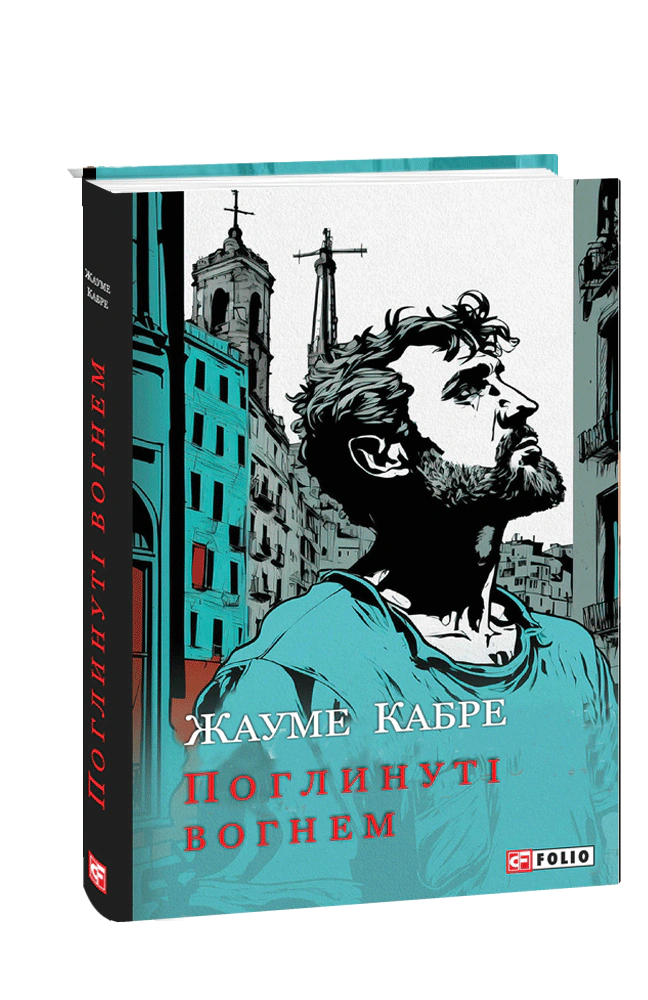 Книга Жауме Кабре «Поглинуті вогнем» 9786175513514 Книга Жауме Кабре «Поглинуті вогнем» 9786175513514