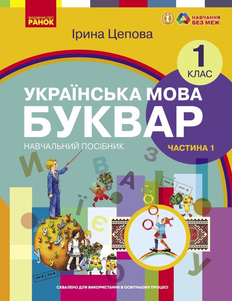 Учебное пособие ''Українська мова. Буквар'' для 1 класса ЗЗСО в 6-х частях Ранок Цепова