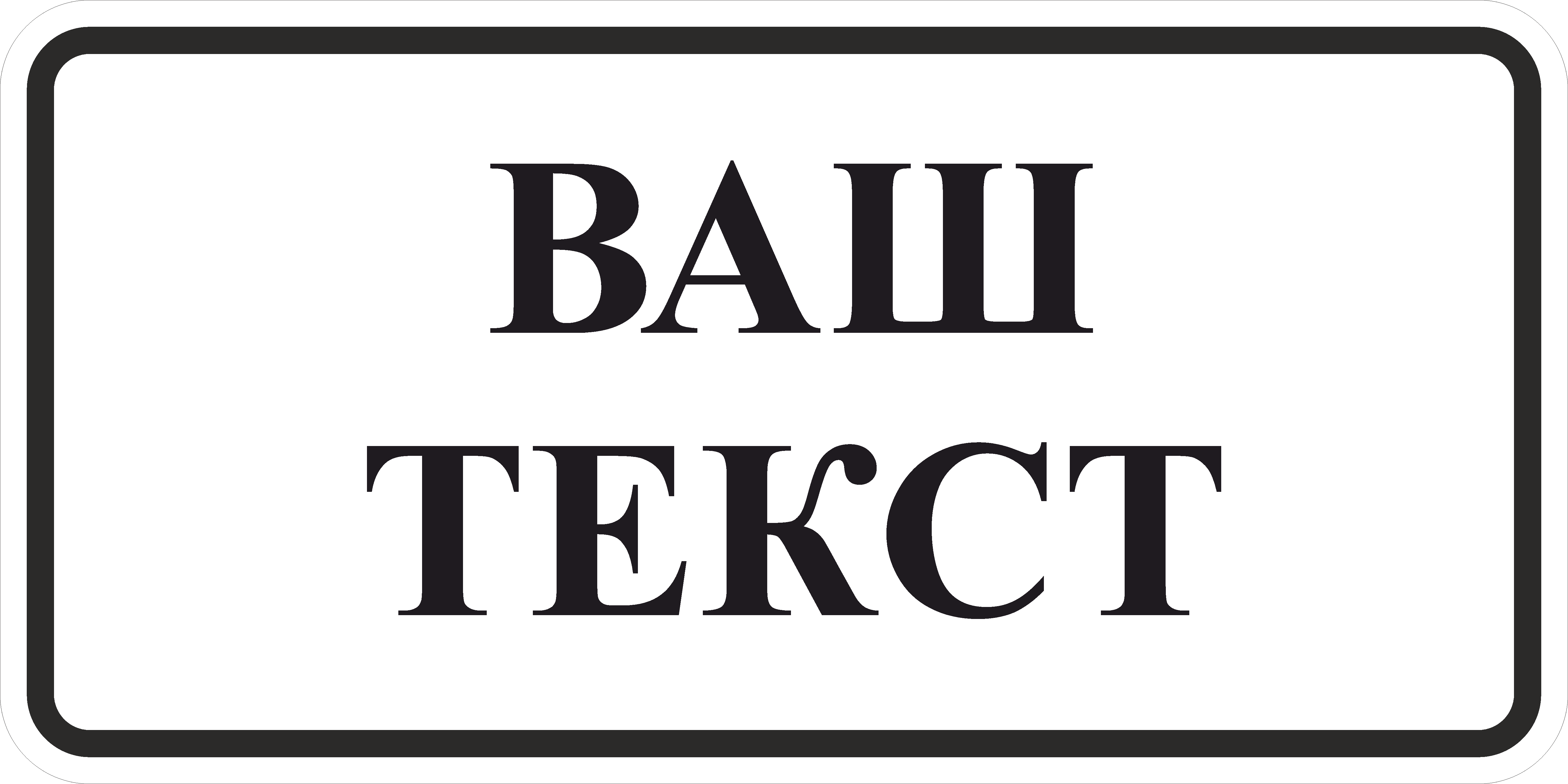 Дорожный знак индивидуальной разработки ДСТУ 4100:2002. 300х600 мм