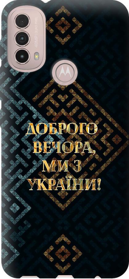 Чехол на Motorola E40 Мы из Украины v3 (5250u-2660-42517)