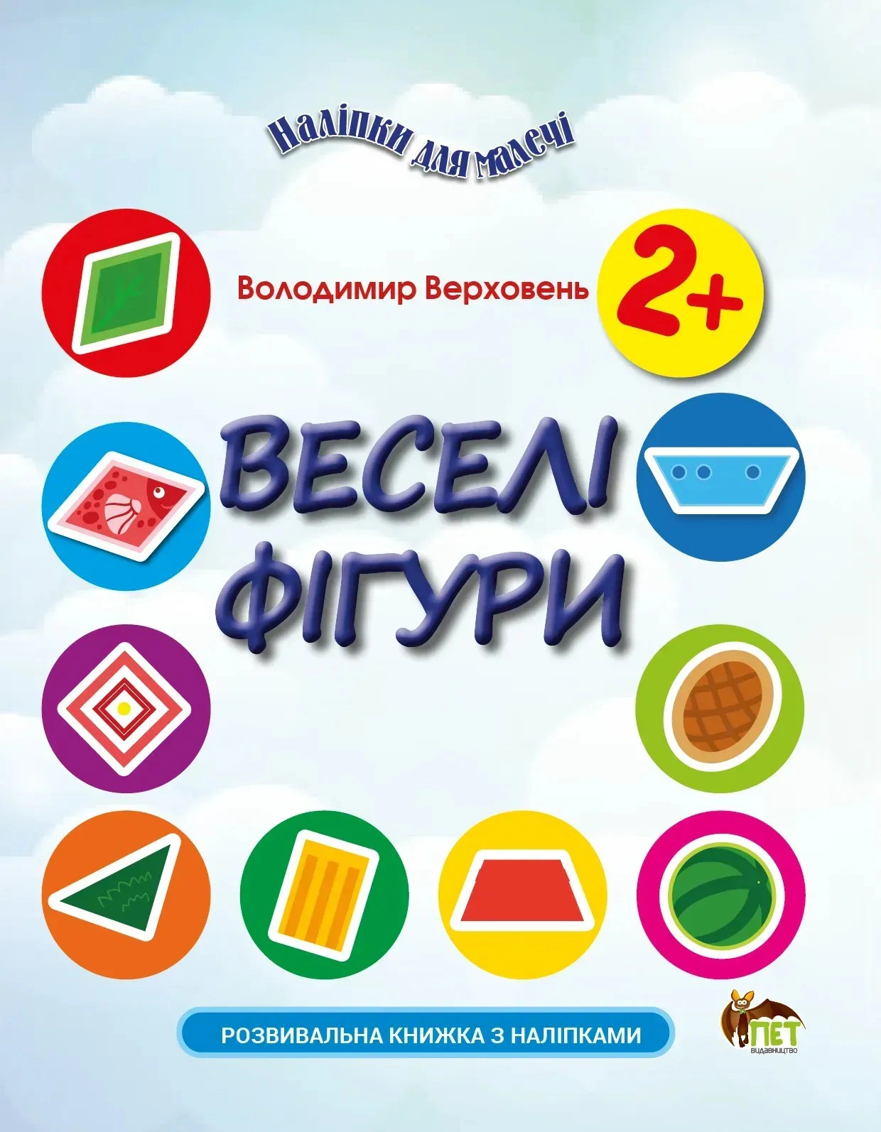 Книга Владимир Верховень "Наклейки для малышей. Веселые фигуры" 9789669254108