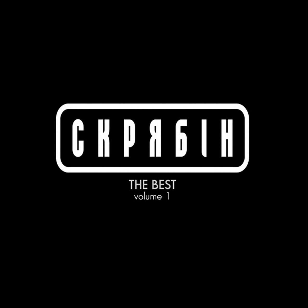 Виниловая пластинка Скрябин - The Best Volume 1 Colored Vinyl LP (25491359)