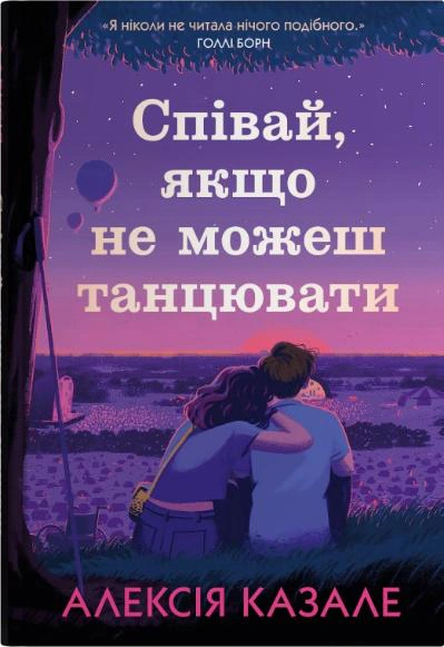 Книга Алексия Казале "Пой, если не можешь танцевать" 9789669489166