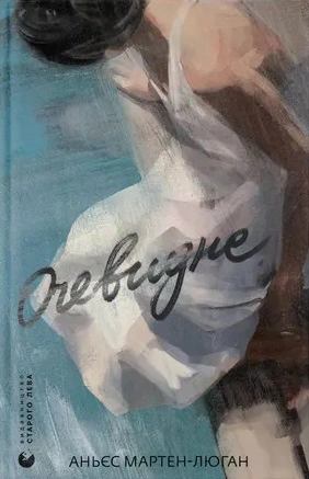 Книга «Очевидне» Аньєс Мартен-Люган 9789664482803 Книга «Очевидне» Аньєс Мартен-Люган 9789664482803