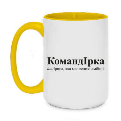 Чашка двоколірна "КомандІрка - амбітна Ірина" 420 мл Жовтий (16569924-6-197946) - фото 1