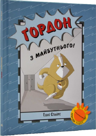 Книга "Бінкі. Книга "6. Ґордон з майбутнього!" Ешлі Спайрс (1958921946)