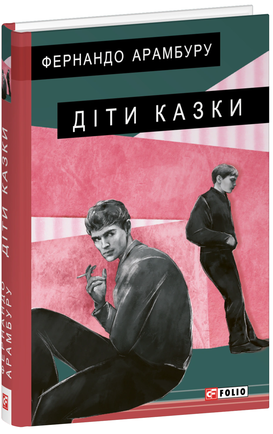 Книга Фернандо Арамбуру "Діти казки" (9786178493028)