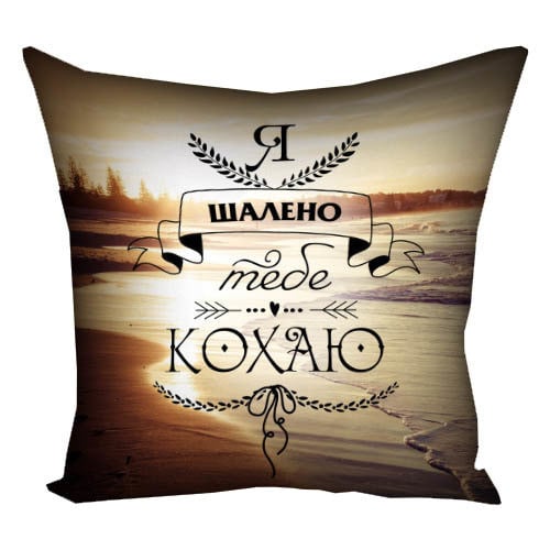 Подушка с принтом "Я шалено тебе кохаю" 50x50 см (5P_WOL035)