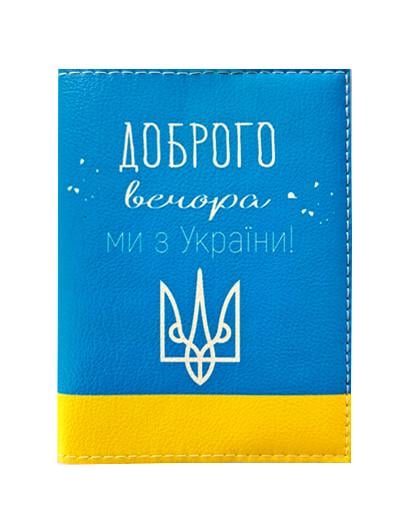 Обложка на паспорт "Доброго вечора ми з України" Обложка на паспорт "Доброго вечора ми з України"