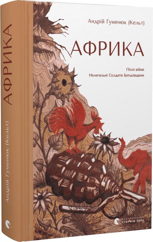 Книга Андрей Гуменюк "Африка" (1898304055)