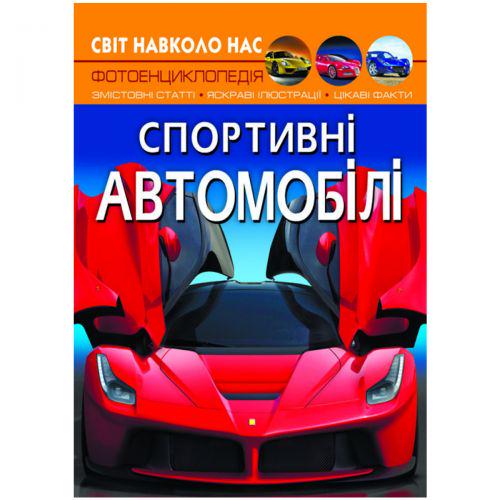 Книга "Світ навколо нас. Спортивні автомобілі" (159273)