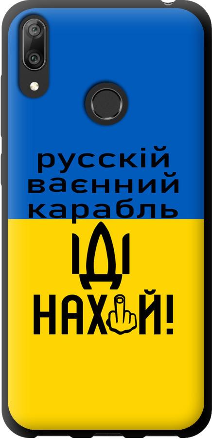 Чехол на Huawei Y7 2019 Русский военный корабль иди на (5216b-1638-42517)