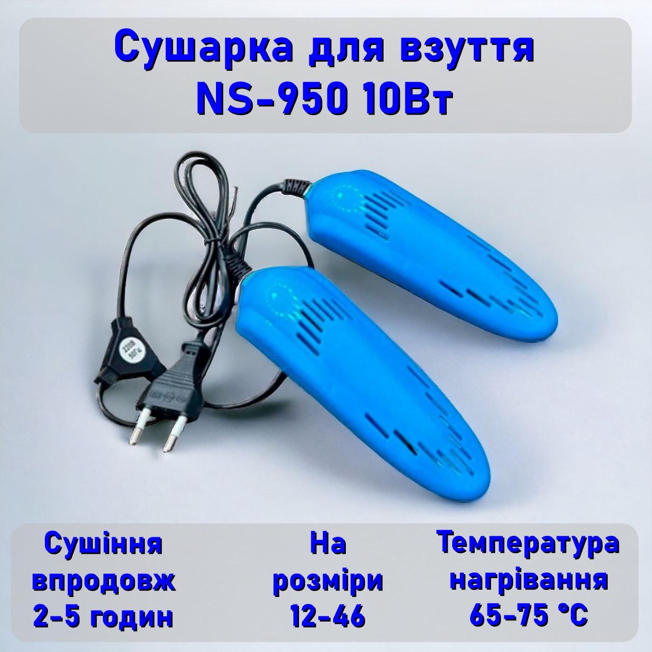 Сушарка для взуття 10 Вт 165х48х32 мм Синій (NS-950) - фото 2 Сушарка для взуття 10 Вт 165х48х32 мм Синій (NS-950) - фото 2