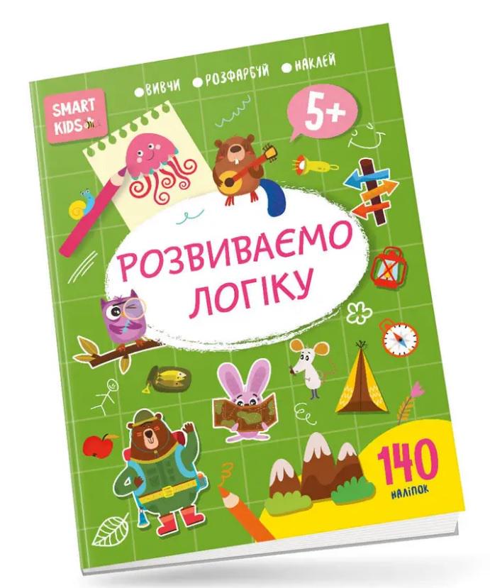 Книга Smart Kids Розвиваємо логіку 5+