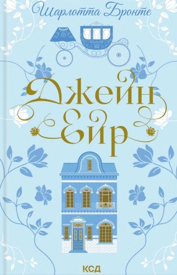 Книга Шарлотта Бронте "Джейн Ейр" 9786171513587 Книга Шарлотта Бронте "Джейн Ейр" 9786171513587