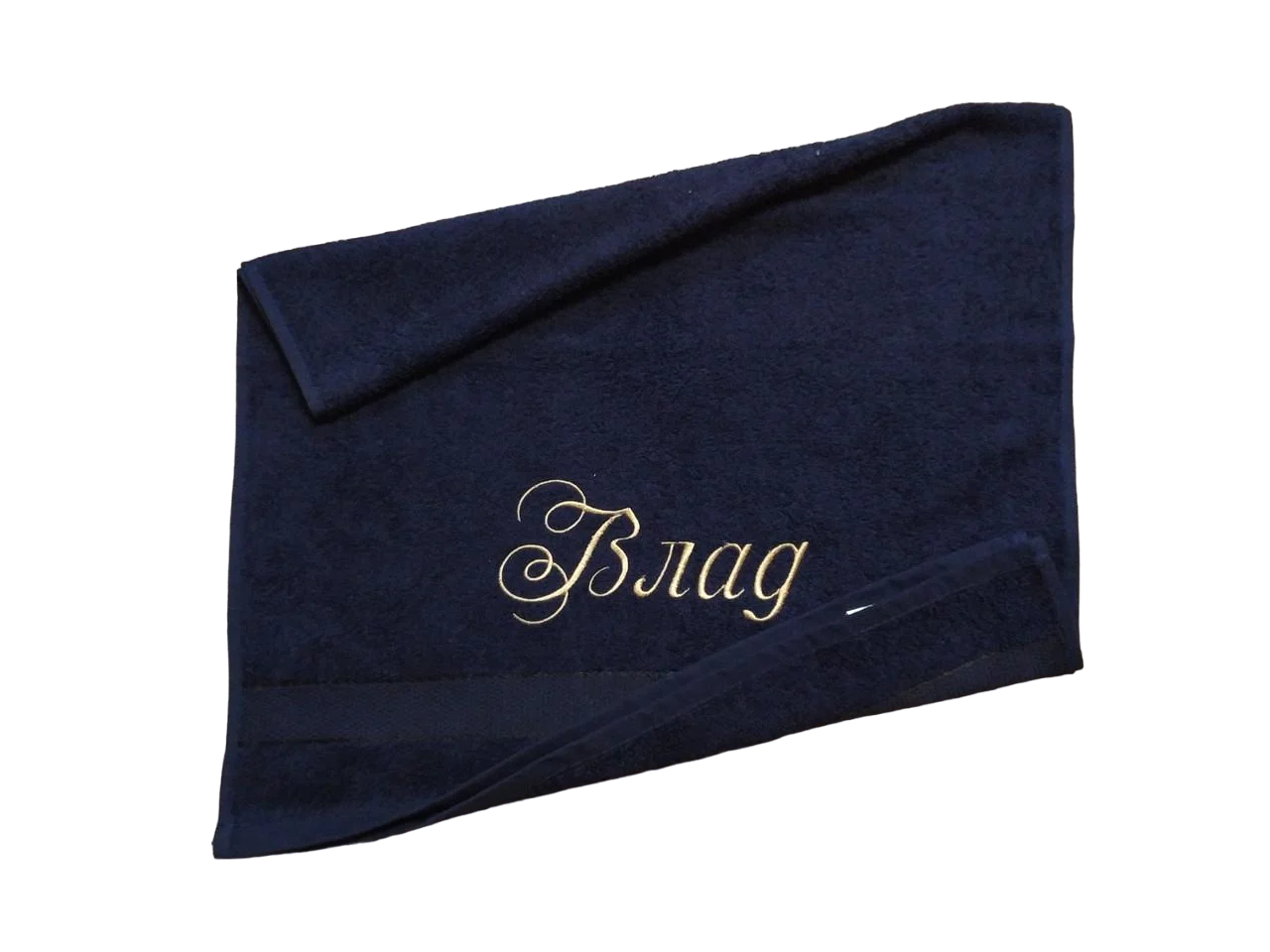 Полотенце махровое с индивидуальной вышивкой "Влад" 50х90 см Темно-синий (04244)