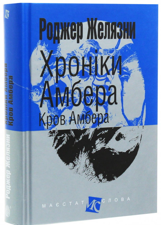 Книга Роджер Желязны "Хроники Амбера. Книга 7. Кровь Амбера" 9789661060950