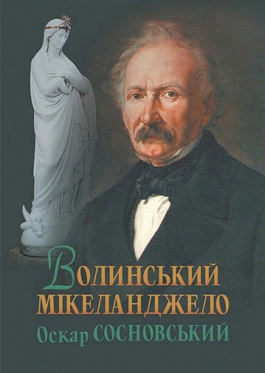 Книга Валерий Войтович "Волынский Микеланджело Оскар Сосновский" 9789661093309