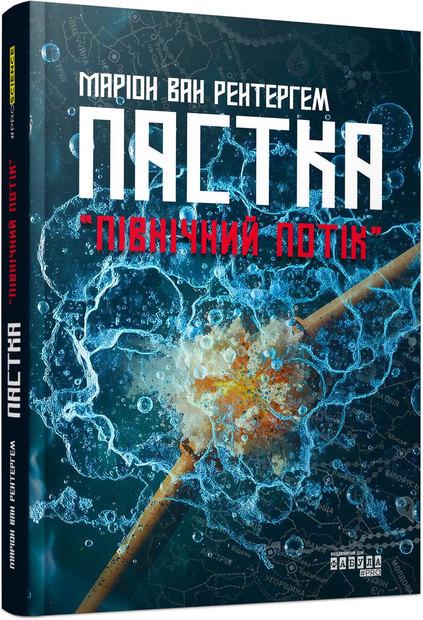 Книга Маріон ван Рентергем ФБ1335011У "Пастка Північний потік Фабула" (9786175222997)