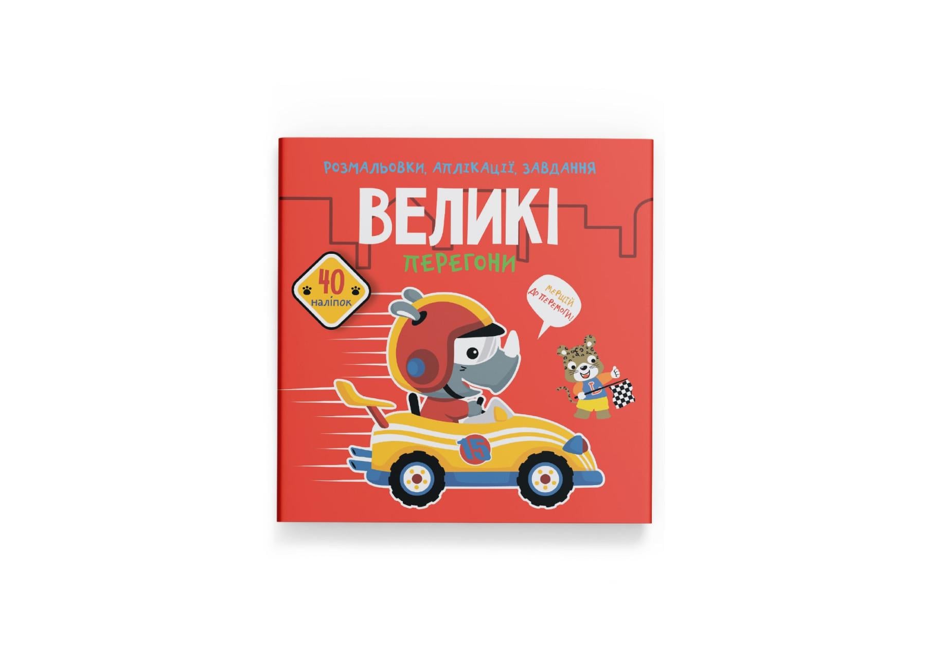 Раскраски, аппликации, задачи. Большая гонка. 40 наклейок F00025083 9789669876089