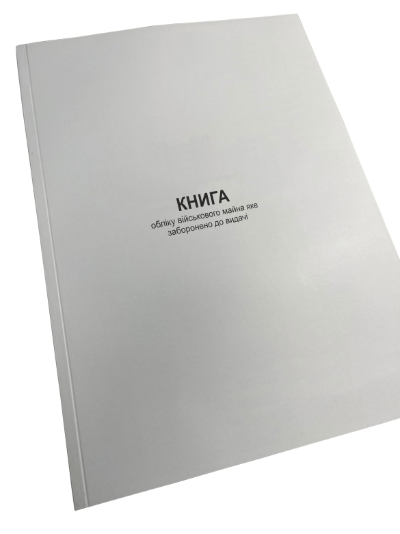Книга обліку військового майна яке заборонено до видачі Наказ 440 додаток 44 прошнурована пронумерована (2632645745)