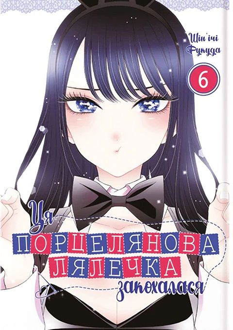 Книга Шін'ічі Фукуда "Ця порцелянова лялечка закохалася. Том 6" 9786178168469