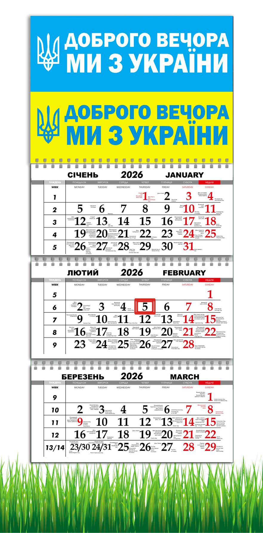 Календарь настенный квартальный на 2026 год APRIORI Доброго вечера мы из Украины на 3 пружины 30х61 см (UA4062)