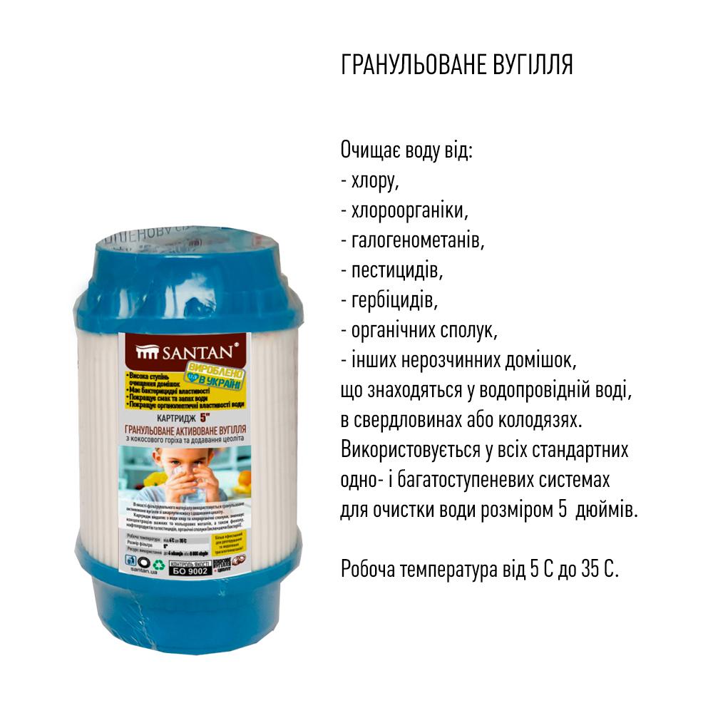 Картридж фільтра SANTAN із гранульованого вугілля 5" для фільтрів холодної води (86623) - фото 2